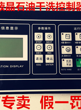 SY-Y61 通用石油洗脱机电脑控制器石油干洗机电脑控制面板全套