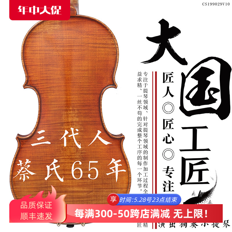 蔡氏v010整板全实木专业小提琴