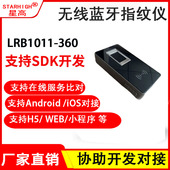 农业 LRB1011 渔业执法项目专用 BIO无线蓝牙指纹仪 星高STARHIGH
