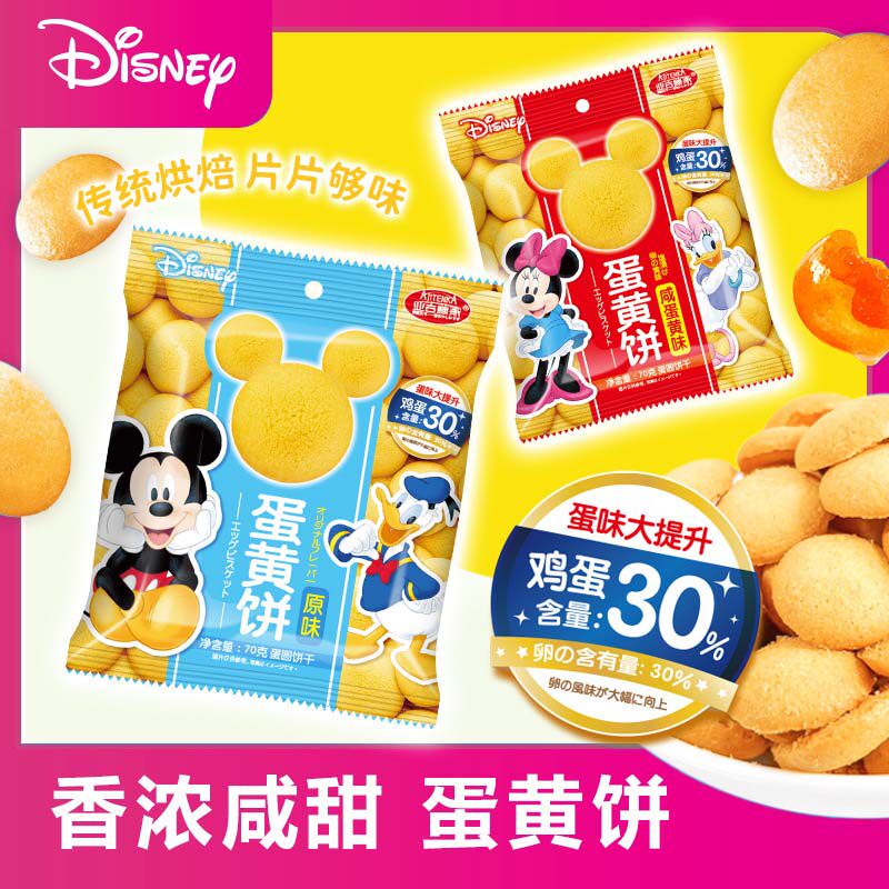 disney/迪士尼蛋黄饼米奇米妮可爱小饼干70克*2-5袋儿童曲奇零食