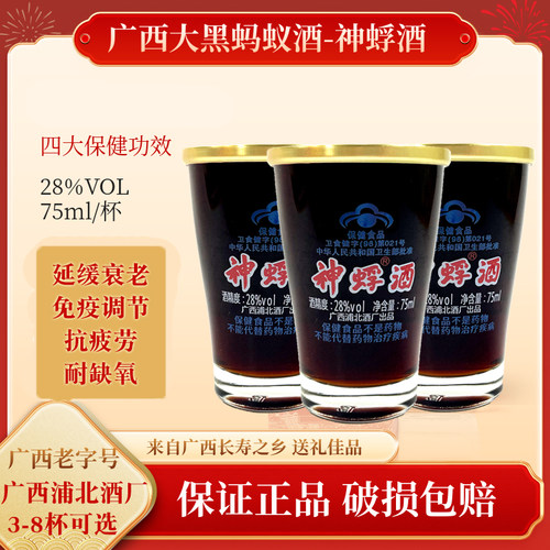 广西特产浦北神蜉酒大黑蚂蚁酒保健酒28度75ml3-8杯自饮小酌年货