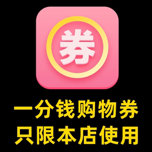 一元钱购物券商品一元秒发秒评礼品卡其它通用型提货卷自动发货