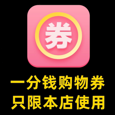 一元钱购物券商品一元秒发秒评礼品卡其它通用型提货卷自动发货