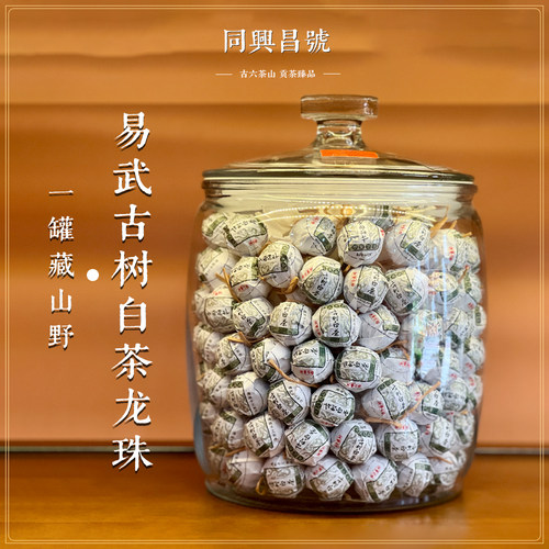 同兴昌易武古树白茶8g龙珠
