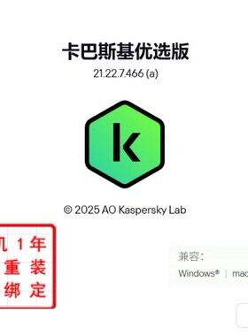 苹果macOS电脑杀毒软件卡巴斯基优选版2026 1设备1年可绑定可重装