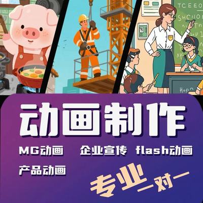 mg动画制作 falsh代做 ae短视频动漫广告设计二维三维宣传片gif图