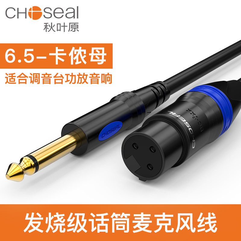 Choseal/秋叶原 6.5转卡侬公母话筒线麦克风线大二芯调音台连接线