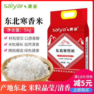 赛亚东北寒地大米香米当季新米圆粒米5kg