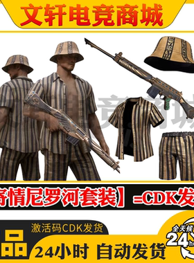 PUBG绝地求生寄情尼罗河套装