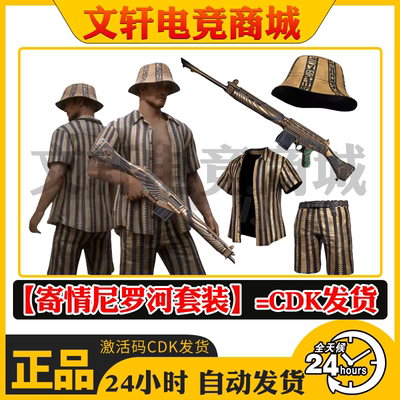 PUBG绝地求生寄情尼罗河套装