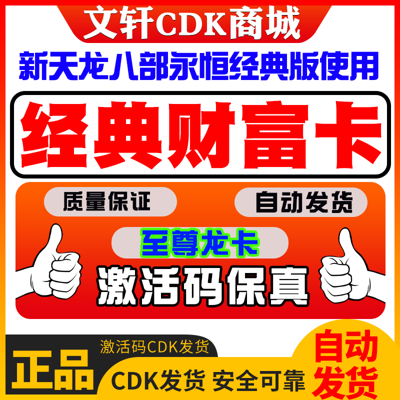 新天龙八部永恒经典服至尊龙卡