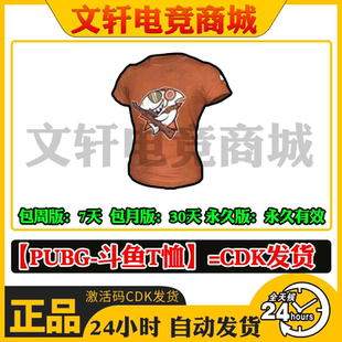 PUBG绝地求生皮肤斗鱼T恤T-Shirt短袖主播限定steam端CDK兑换码