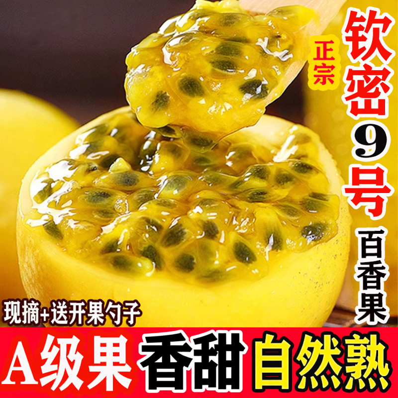 正宗钦蜜9号黄金百香果新鲜5斤包邮整箱精选现摘香甜多汁当季水果