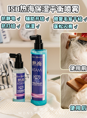 ISB热海防打结喷雾宠物天然保湿平衡液滋养毛发开结梳毛喷雾H270