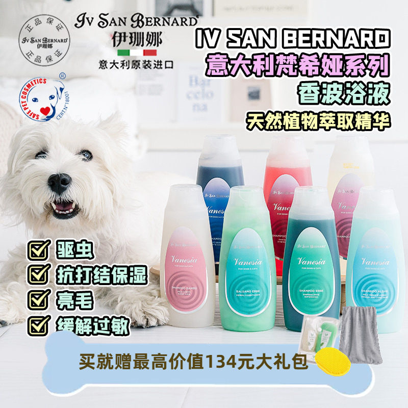 意大利ISB梵希娅宠物浴液狗狗香波护毛素伊珊娜沐浴露杀菌除臭
