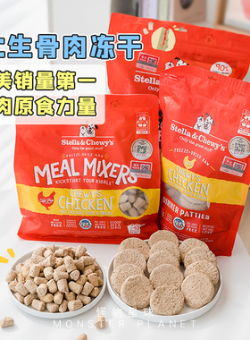 STELLA&CHEWY美国SC冻干狗粮狗狗主食冻干肉饼宠物进口试吃生骨肉