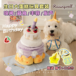 Raisingwell狗狗玩具生日蛋糕藏食嗅闻益智趣味发声玩具生日礼物