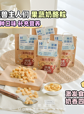 【特卖】怪兽主人们宠物奶酪粒狗狗零食苹果水果胡萝训练奖励磨牙
