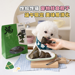 馋狗馋猫宠物鲜粮粽子狗狗零食鲜肉粽手作端午礼盒装湿粮中小型犬