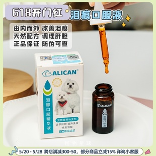 ALICAN 泪痕液宠物泪腺口服液狗狗去泪痕宠物营养保健品比熊博美