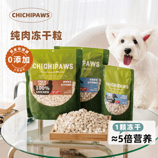 chichipaws无添加冻干零食纯肉冻干鸡胸肉鸭肉冻干粒主食犬猫通用