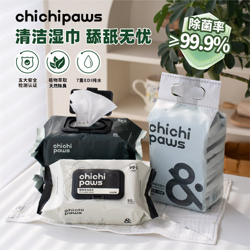 chichipaws宠物湿巾抑菌≥99.9%