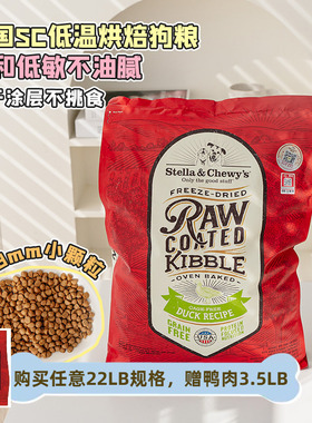 STELLA&CHEWY星益生趣冻干烘焙SC狗粮试吃低敏鸭肉小型犬RB烘培