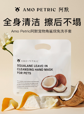 amopetric阿默宠物椰香免洗手套湿巾猫狗专用干洗除臭宠物用品