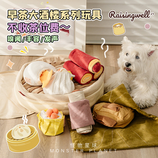Raisingwell狗玩具早茶系列趣味发声玩具解闷防拆家益智藏食嗅闻