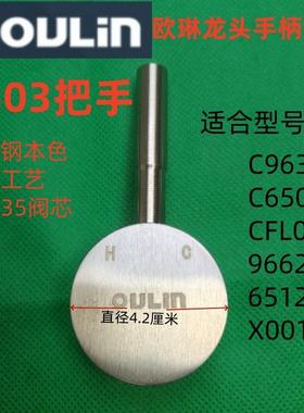 OULIN水龙头把手欧琳原厂不锈钢哑光枪灰色手柄开关厨房水槽配件