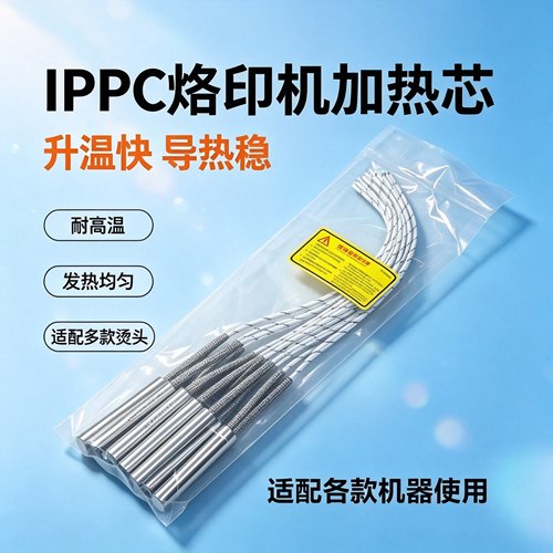 IPPC熏蒸章烙印机加热芯可定制