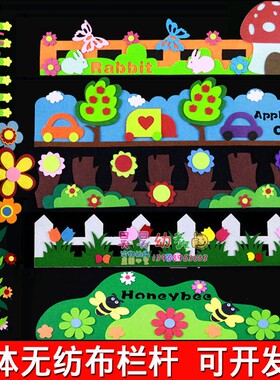 幼儿园小学教室墙面布置儿童房踢脚线立体花草动物栏杆无纺布护栏