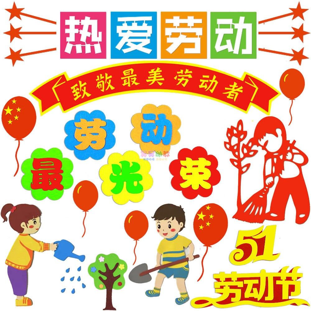 小学五一劳动节标语教室布置材料黑板报装饰墙贴画五一班级文化墙