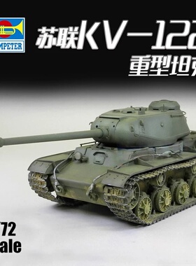 小号手 07128 1/72 苏联KV-122重型坦克 塑料拼装模型