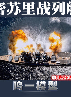 【鸣一包邮】小号手 80604 1:350 美 BB63