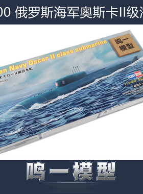 小号手87021军模拼装模型军舰船艇1:700俄罗斯海军奥斯卡II级潜艇