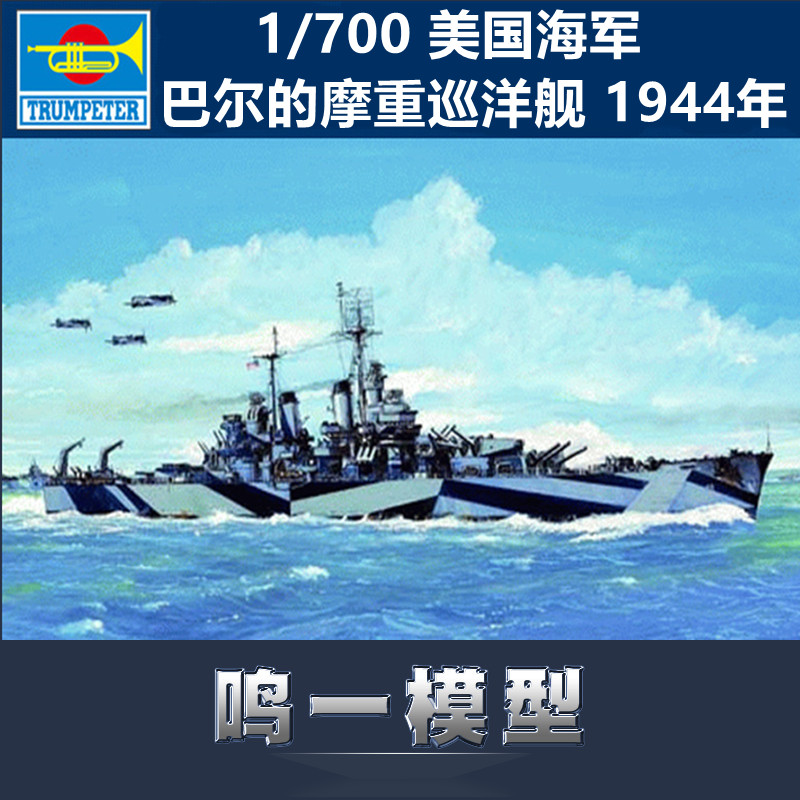 鸣一模型 小号手 05725 1/700 美国海军巴尔的摩号重巡洋舰1944年 模玩/动漫/周边/娃圈三坑/桌游 舰艇/船只/舰船模型 原图主图