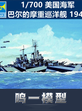 鸣一模型 小号手 05725 1/700 美国海军巴尔的摩号重巡洋舰1944年