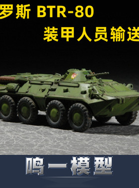 小号手 07267 胶粘拼装模型 1/72俄罗斯BTR-80装甲人员输送车