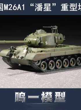小号手 07286 胶粘拼装模型 1/72 美国 M26A1