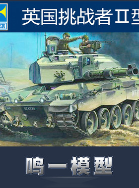 小号手 00308 1:35 英国挑战者Ⅱ型主战坦克塑料拼装静态军事模型