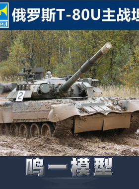 小号手09525 1/35俄罗斯T-80U主战坦克静态塑料拼粘模型玩具