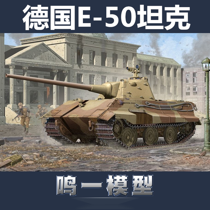 小号手军模末日计划e50静态模型