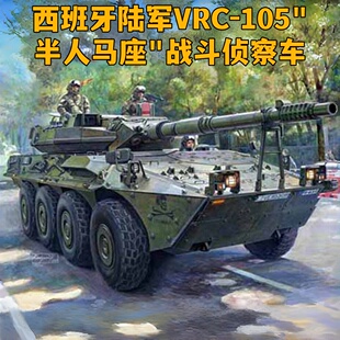 小号手 1/35 西班牙陆军VRC-105