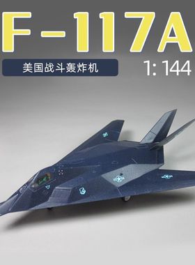 小号手 01330 胶粘拼装模型 1/144F-117A“夜鹰”隐形轰炸机