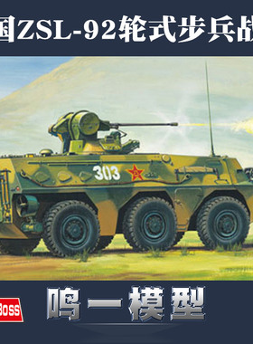 小号手 82454 拼装军事坦克模型 1/35中国92式步兵战车