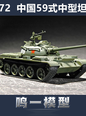 小号手军事拼装坦克模型 07285 1/72 中国59式中型坦克