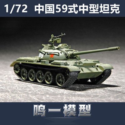 小号手59式中型坦克1/72