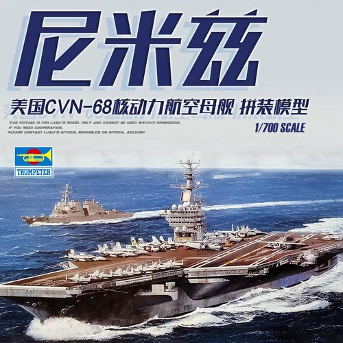 小号手1/700尼米兹号航母模型