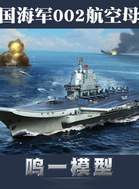 小号手 06725 拼装模型 1/700中国002型航空母舰首艘国产山东号